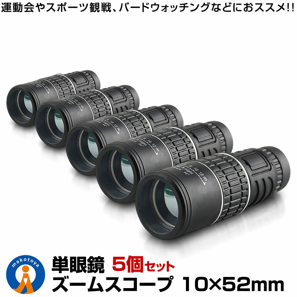 5個セット 単眼鏡 軽量 望遠鏡 10X52 倍率 広角 ズーム スコープ 望遠鏡 高性能 昼夜兼用 観戦 観察 運動会 コンサート 旅行 3052KOUSC 【対象地域は送料無料】