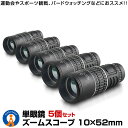 5個セット 単眼鏡 軽量 望遠鏡 10X52 倍率 広角 ズーム スコープ 望遠鏡 高性能 昼夜兼用 観戦 観察 運動会 コンサート 旅行 3052KOUSC 【対象地域は送料無料】