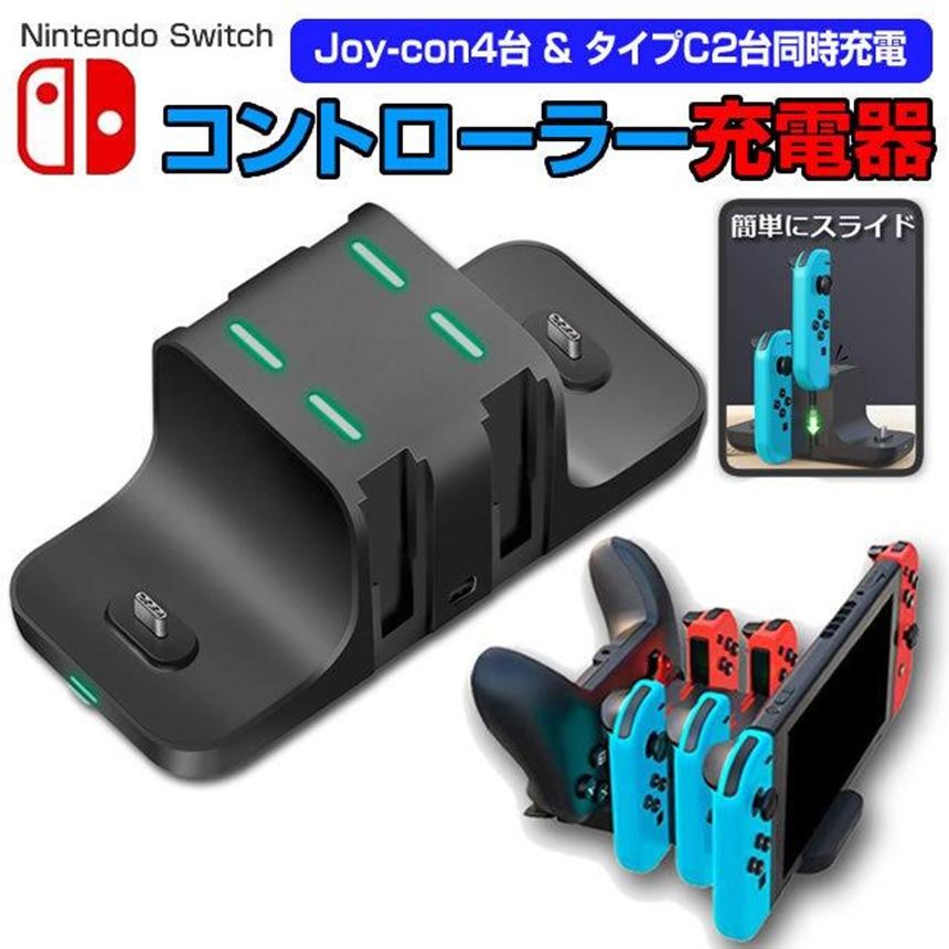 ★10%OFF!楽天スーパーセール★ switch スイッチ 充電スタンド Joy-Con 4台 タイプC2台 同時充電 充電 スタンド USB スタンド 収納...