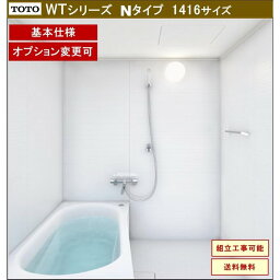 TOTO WTシリーズ 1416Jサイズ Nタイプ 基本仕様 マンションリモデルバスルーム(オプション対応、メーカー直送）