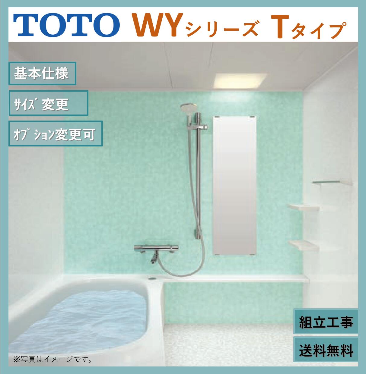 【送料無料】TOTO ひろがるWYシリーズ1218J サイズ Tタイプ マンションリモデルバスルーム マンションリフォーム用 (オプション対応、メーカー直送）