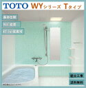 【送料無料】TOTO ひろがるWYシリーズ 1216Jサイズ Tタイプ マンションリモデルバスルーム マンションリフォーム用 (オプション対応、メーカー直送）