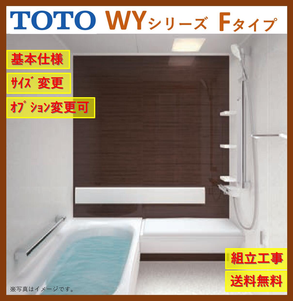 【送料無料】TOTO ひろがるWYシリーズ1416J サイズ Fタイプ マンションリモデルバスルーム マンションリフォーム用 (オプション対応、メーカー直送） 1