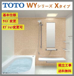 【送料無料】TOTO ひろがるWYシリーズ1418J サイズ Xタイプ マンションリモデルバスルーム マンションリフォーム用 (オプション対応、メーカー直送）