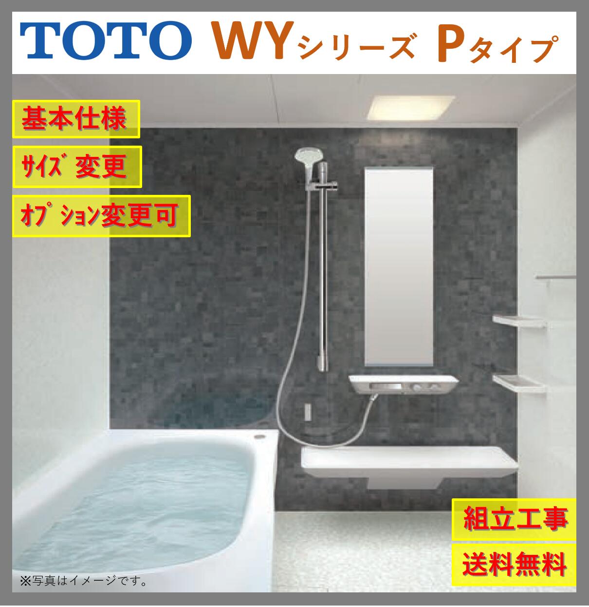 【送料無料】TOTO ひろがるWYシリーズ1418J サイズ Pタイプ マンションリモデルバスルーム マンションリフォーム用 (オプション対応、メーカー直送）