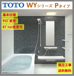 【送料無料】TOTO ひろがるWYシリーズ1317J サイズ Pタイプ マンションリモデルバスルーム マンションリフォーム用 (オプション対応、メーカー直送）