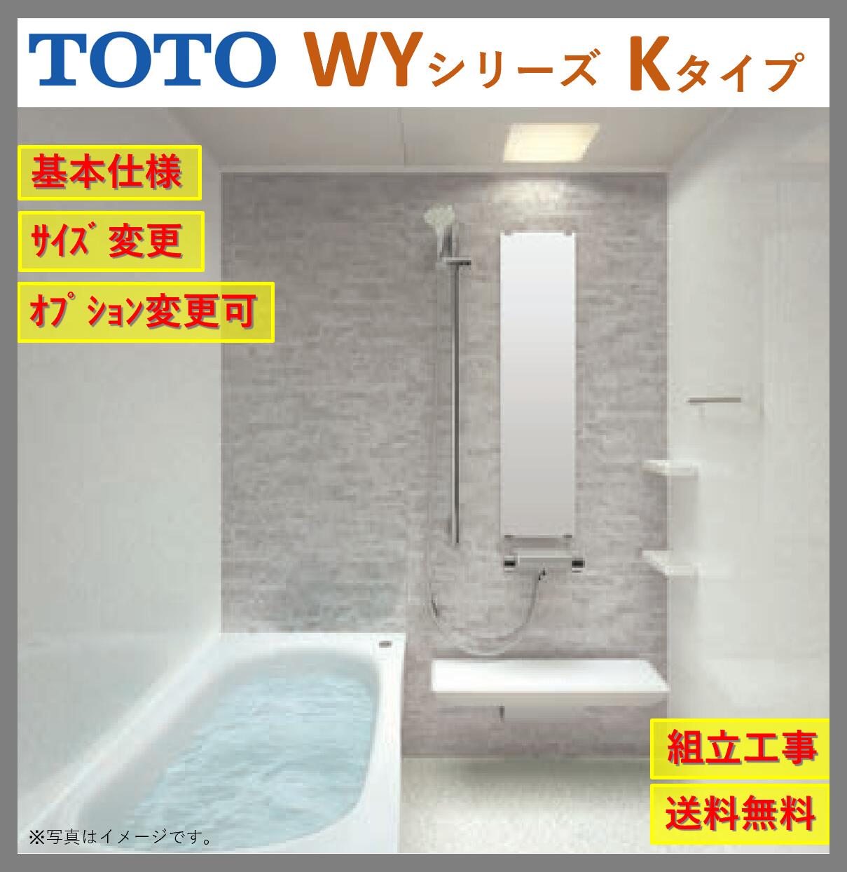 TOTO　マンションリモデルバスルーム　 【基本仕様】 WYシリーズ WY-1616J Kタイプ ※オプション変更対応 【本体サイズ】 内法寸法：1600mmx1600mm　 ひろがるWY ほっカラリ床シリーズ 【基本仕様】 　・お掃除ラクラクほっカラリ床 　・ゆるリラ浴槽（Fタイプ除く） 　・コンフォートシャワーバー（Fタイプ除く・オプションNタイプ) 　・コンフォートウェーブシャワー 　・魔法びん浴槽 　・お掃除ラクラクほっカラリ床 　・お掃除ラクラク排水口 　・お掃除ラクラクカウンター（T/N/Fタイプ除く） 　・壁（HQパネル） 　・お掃除ラクラク鏡 　・スッキリドア 　・平天井 　・LEDランプ ※ドア位置はA，B，C，Dより御選び下さい。