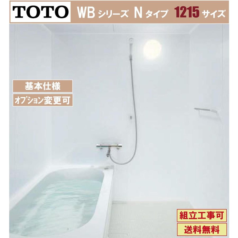 TOTO　マンションリモデルバスルーム　 【基本仕様】 WBシリーズ WBV1215 Nタイプ ※オプション変更対応 WBV1215ANX8AK 【本体サイズ】 内法寸法：1200mmx1500mm　 外法寸法：1244mmx1594mm Aタイプ：洗い場が5cm広くなる ※ドア位置はA，B，C，Dより御選び下さい。