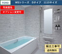TOTO WSシリーズ 1115サイズ Dタイプ サーモス水栓 収納棚 鏡付 マンションリモデルバスルーム 写真セット(オプション対応、メーカー直送)