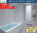 TOTO WSシリーズ 1216サイズ Dタイプ サーモス水栓 収納棚 鏡付 マンションリモデルバスルーム 写真セット(オプション対応、メーカー直送)