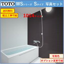 TOTO WSシリーズ 1014サイズ Sタイプ マンションリモデルバスルーム 写真セット(オプション対応、メーカー直送)