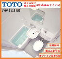 【送料無料】TOTO VHシリーズ VHV1115サイズ UEタイプ　ホテル向け3点式ユニットバス(オプション対応，メーカー直送）