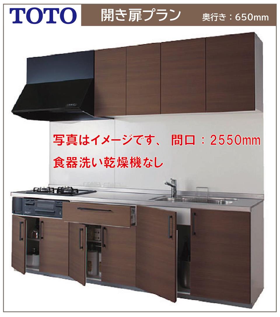 TOTO システムキッチン ミッテ 間口2700 奥行650 I型開き扉プラン●プロペラファン●食器洗い乾燥機なし●プライスグループ3