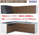 TOTO システムキッチン ミッテ シンク側2250 コンロ側1800 奥行650 L型基本プラン●プロペラファン●食器洗い乾燥機なし●プライスグループ1