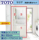 【送料無料】TOTO 洗面化粧台3点セット サクア 間口900 化粧台本体750+三面鏡エコミラーあり+トールキャビネット(LDSWB075BJJEN1+LMW...