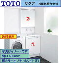 【送料無料】TOTO 洗面化粧台2点セット サクア 間口600 化粧台本体+二面鏡エコミラー有り (LDSWB060BAGEN1+LMWB060B2GLC2G)