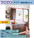 【送料無料】TOTO 洗面化粧台4点セット サクア 間口1200 化粧台本体750+三面鏡エコミラー無し+サイドキャビネット+フロアキャビネット(LDSWB075BCGJN1)