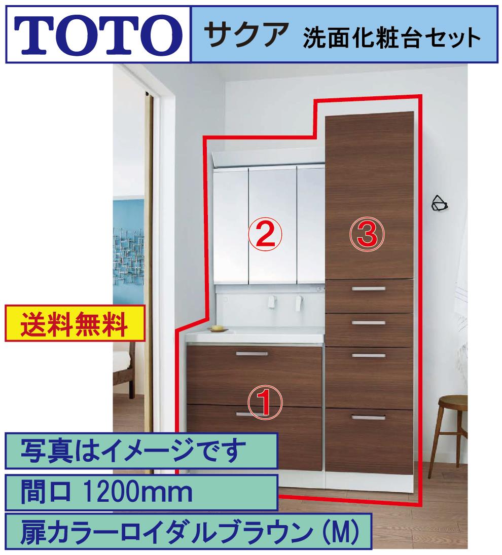 【送料無料】TOTO 洗面化粧台3点セット サクア 間口1200 化粧台本体750 三面鏡エコミラー有り トールキャビネット(LDSWB075BCGEN1 LMWB075A3GEC2G LTSWB045BNR1)