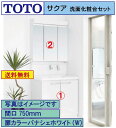 【送料無料】TOTO 洗面化粧台2点セット サクア 間口750 化粧台本体 三面鏡 エコミラー有り(LDSWB075BAGEN1 LMWB075A3GEC2G)