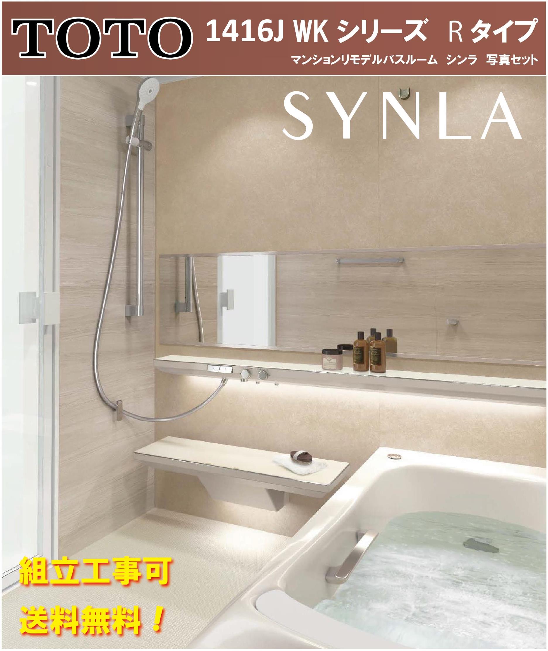 TOTO シンラ WKシリーズ Rタイプ 1416サイズ 写真セットWKV1416JRX3 マンションリモデルバスルーム(別サイズ 1418 1620オプション対応，メーカー直送）