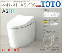 メーカー直送【CES9720FW】TOTO リモデル対応　ネオレスト ASタイプ AS2　床排水 排水芯120／ 200mm スティックリモコン 一般地 NEOREST