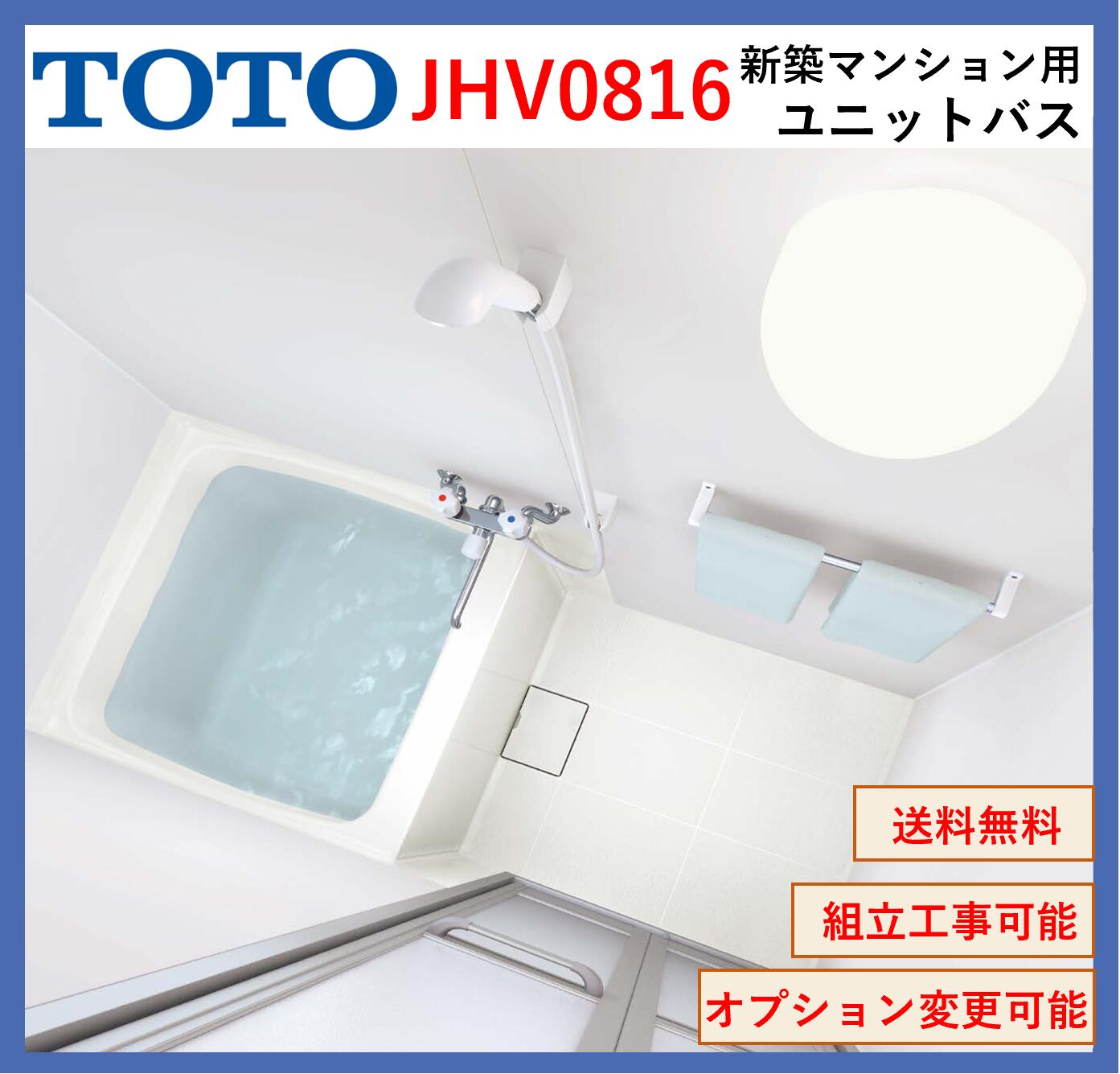 【仕様】JHV0816US　※オプション変更対応 壁パネル：HQパネル ベーシスホワイト 浴槽：洗い場付き浴槽　フレッシュグレー ドア：W720折れ戸　シルバー 水栓：2ハンドル水栓+スプレーシャワー 照明：半球型照明1灯（LEDランプ） タオル掛け：あり 換気設備：なし 【内寸法】W1600*D720*H1945 【搬入経路】 *洗い場浴槽一体型となりますので搬入経路900mm以上必要です。 【発送について】 *全国無料配送（メーカー通常納期2週間程度） *ドライバー1名での配送で原則車上渡しとなります。（荷受作業はお客様でお願いします） 【注意事項】 ＊ドア位置はA，B，C，Dより御選び下さい。 ○商品の持ち帰り、再配送には高額の費用が発生致します。 ○傷の確認は荷受時にお願いします。納入後の傷の発見は、いつ付いた傷かが明確でない為有償になる場合が御座います。 ○トラブル発生の場合の補償は当社では負えませんので御了承お願いします。 ○メーカー施工の必要or不要は商品発注後の変更は出来かねます。 商品の詳しくはメーカーのホームページでご確認お願いします。