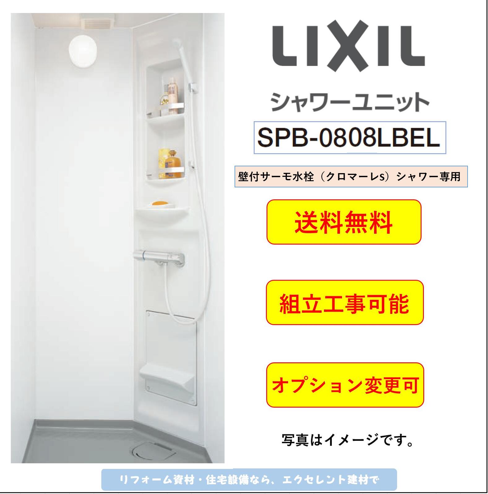 LIXIL シャワーユニット SPB-0808LBEL-C H ビルトインタイプ マットパネル ★オプション変更可★ (メーカー直送） 送料無料