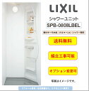 LIXIL シャワーユニット  ビルトインタイプ マットパネル ★オプション変更可★ (メーカー直送）