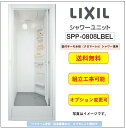 LIXIL シャワーユニット[SPP-0808LBEL-C+H] ピットインタイプ スイッチ付エコアクアシャワータイプ★オプション変更可★ (メーカー直送）[送料無料]