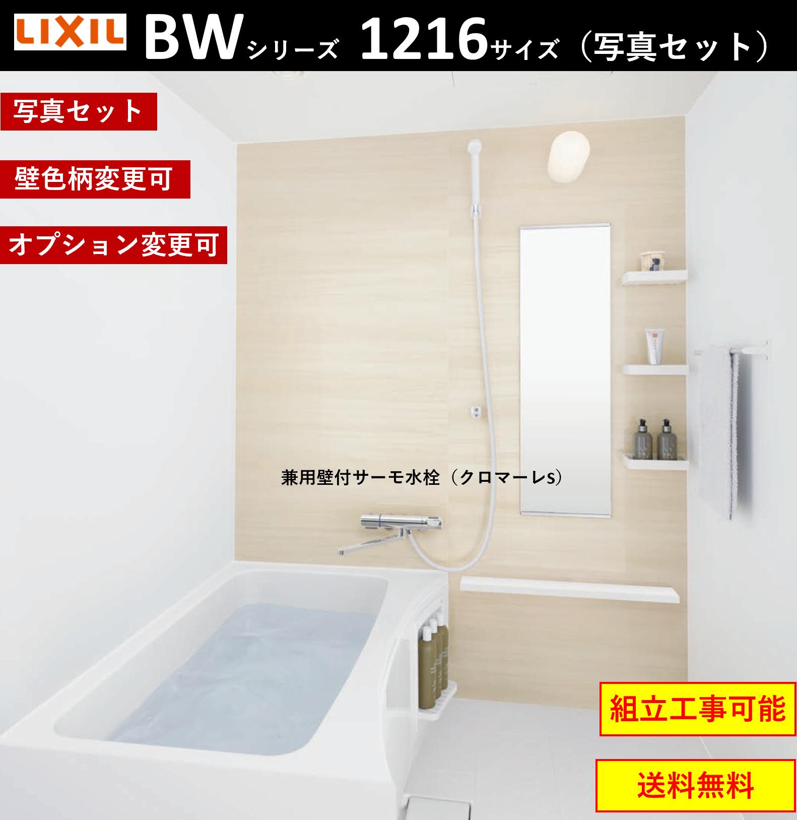 LIXIL 写真セット BW-1216LBE　BWシリーズ　1216サイズ　集合住宅用ユニットバスルーム ★オプション変更可★ (メーカー直送）