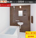 LIXIL 写真セット LIXIL BLW-1014LBE BLWシリーズ 1014サイズ 集合住宅用ユニットバスルーム ★オプション変更可★ (メーカー直送)...