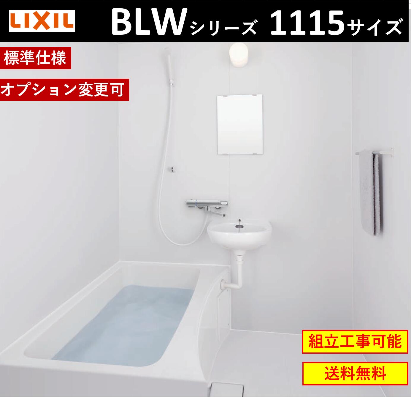 LIXIL BLW-1115LBE　BLWシリーズ　1115サイズ　集合住宅用ユニットバスルーム (オプション対応，メーカー直送）[送料無料] 1