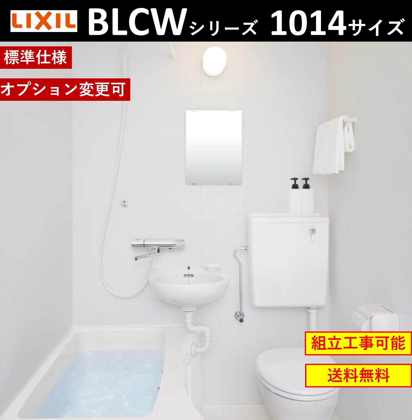 LIXIL 基本仕様 LIXIL BLCW-1014LBE BLCWシリーズ 1014サイズ　集合住宅用ユニットバスルーム ★オプション変更可★ (メーカー直送）