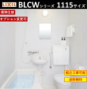 【標準仕様】LIXIL BLCWシリーズ　1115サイズ　※オプション変更対応 　BLCW-1115LBE ◆床：岩肌調単色（ホワイト） ◆浴槽：FRP浴槽（ホワイト）ゴム栓オーバーフロー付 ◆天井：平天井(廻し縁なし)[天井高2005] ◆換気設備:換気グリル ◆壁仕様：Lパネル（マット）ホワイト全面張り ◆水栓 兼用壁付サーモ水栓（クロマーレS）吐水170mm ◆シャワー：エコフルシャワー〈ホワイト〉 ◆ドア：フラッシュドア（アンダーカット式）外開き（700W×2000H） ◆洗面器:洗面器（陶器製5L）〈ピュアホワイト〉 ◆ミラー:ミラー（3040） ◆便器:ロータンク式便器(洗落とし式)〈ピュアホワイト〉普通便座 〈ピュアホワイト〉 ◆照明：スリム照明(LEDランプ) ◆タオル掛け 【本体サイズ】 内寸法：1100*1500mm　設置必要寸法：1210*1580 ※ドア位置はRL，RC，LR，LCより御選び下さい。 【発送について】 *全国無料配送（北海道・沖縄・離島一部地域を除く、メーカー通常納期2週間程度） *ドライバー1名での配送で原則車上渡しとなります。（荷受作業はお客様でお願いします） 【注意事項】 ＊ドア位置はRL，RC，LR，LCより御選び下さい。 ○商品の持ち帰り、再配送には高額の費用が発生致します。 ○傷の確認は荷受時にお願いします。納入後の傷の発見は、いつ付いた傷かが、明確でない為有償になる場合が御座います。 ○トラブル発生の場合の補償は当社では負えませんので御了承願います。 ○メーカー施工の必要or不要は商品発注後の変更は出来かねます。