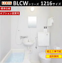 LIXIL 基本仕様 LIXIL BLCW-1216LBE BLCWシリーズ 1216サイズ　集合住宅用ユニットバスルーム ★オプション変更可★ (メーカー直送）[送料無料]