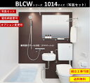 LIXIL 写真セット LIXIL BLCW-1014LBE BLCWシリーズ 1014サイズ 集合住宅用ユニットバスルーム ★オプション変更可★ (メーカー直送） 送料無料