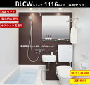 LIXIL 写真セット LIXIL BLCW-1116LBE BLCWシリーズ 1116サイズ 集合住宅用ユニットバスルーム ★オプション変更可★ (メーカー直...