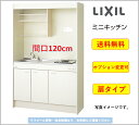 LIXIL ミニキッチン 扉タイプ 間口120cm ガスコンロタイプ [DMK12LEWB1D12A]★オプション変更可★【送料無料】