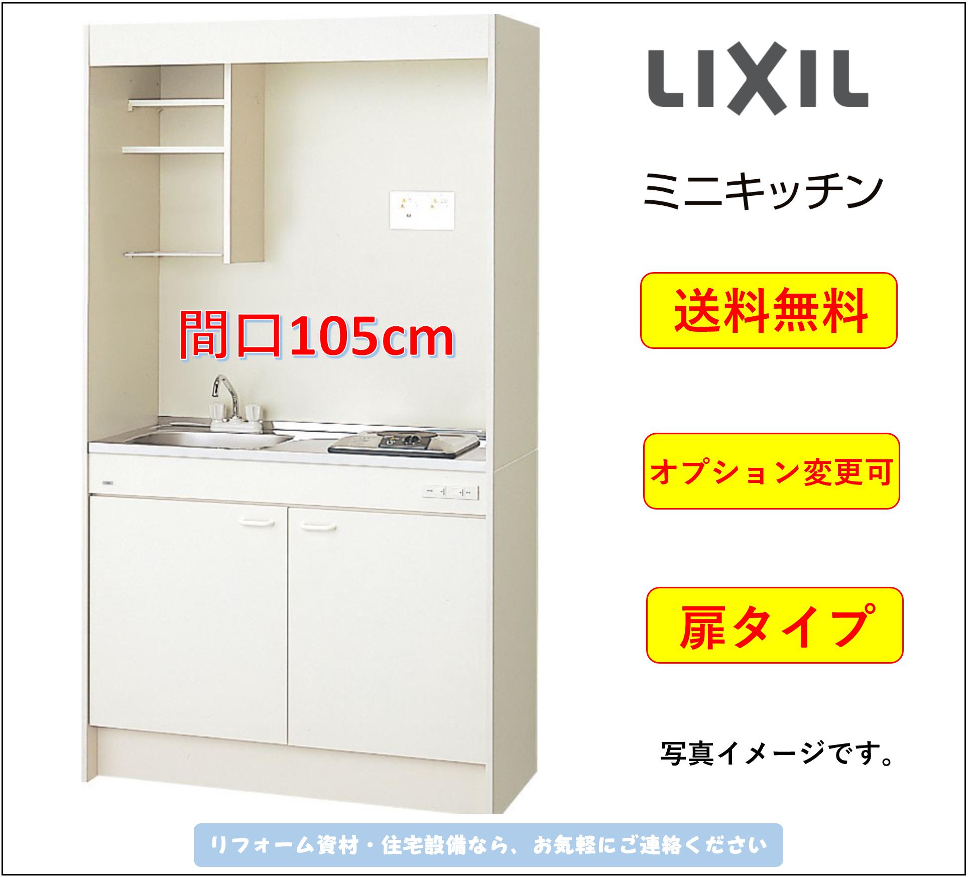 LIXIL ミニキッチン 扉タイプ 間口105cm IHヒーター200Vタイプ [DMK10LEWB1F200]★オプション変更可★【送料無料】