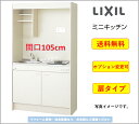 LIXIL ミニキッチン 扉タイプ 間口105cm IHヒーター200Vタイプ [DMK10LEWB1F200]★オプション変更可★【送料無料】