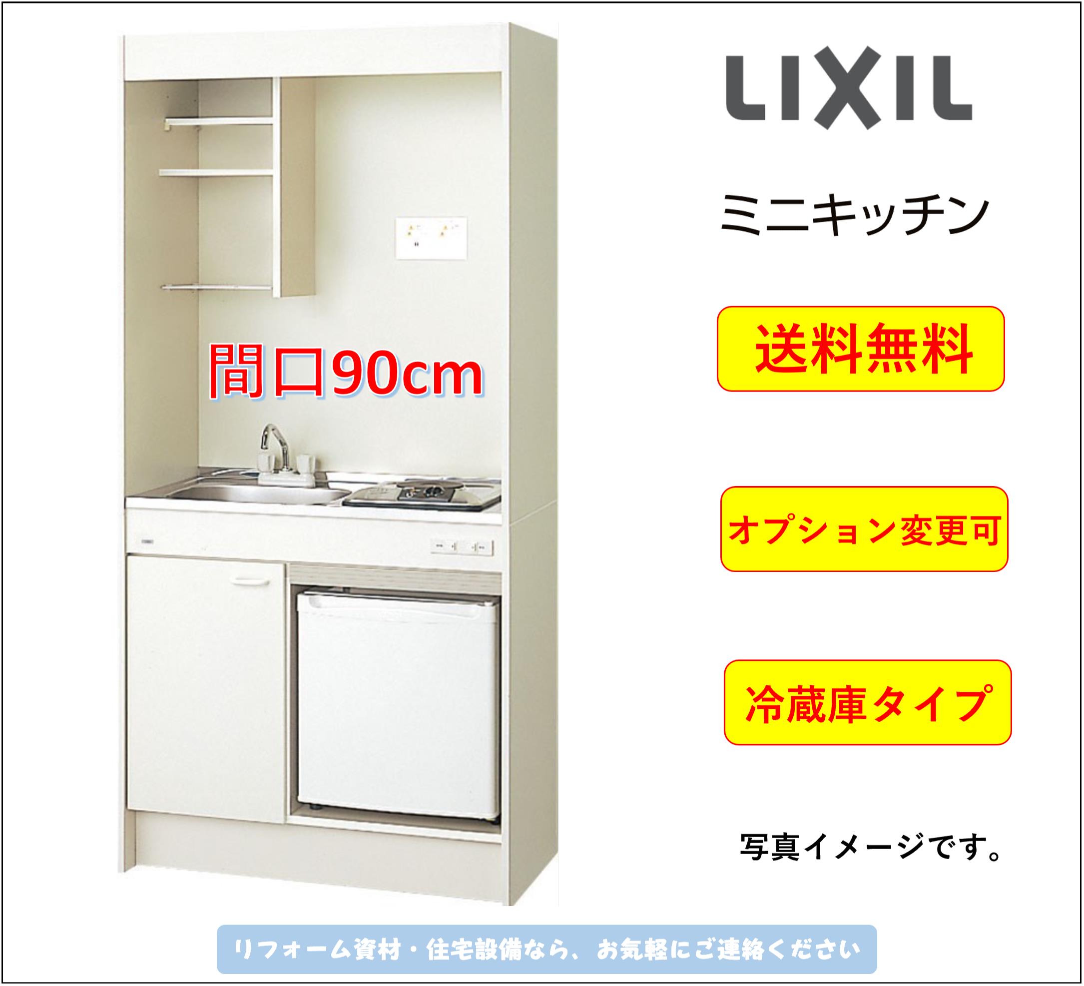 LIXIL ミニキッチン 冷蔵庫タイプ 間口90cm ガスコンロタイプ [DMK09LFWB1D12A]★オプション変更可★【送料無料】 1