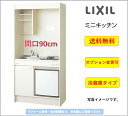 LIXIL ミニキッチン 冷蔵庫タイプ 間口90cm IHヒーター100Vタイプ [DMK09LFWB1F100]★オプション変更可★【送料無料】