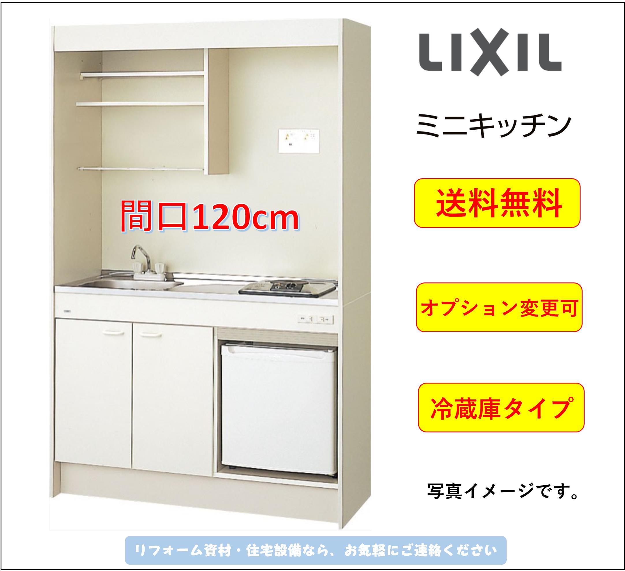 LIXIL ミニキッチン 冷蔵庫タイプ 間口120cm IHヒーター200Vタイプ ★オプション変更可★