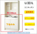 LIXIL ミニキッチン 扉タイプ ハーフユニット 間口90cm ガスコンロタイプ [DMK09HEWB1D12A]★オプション変更可★【送料無料】