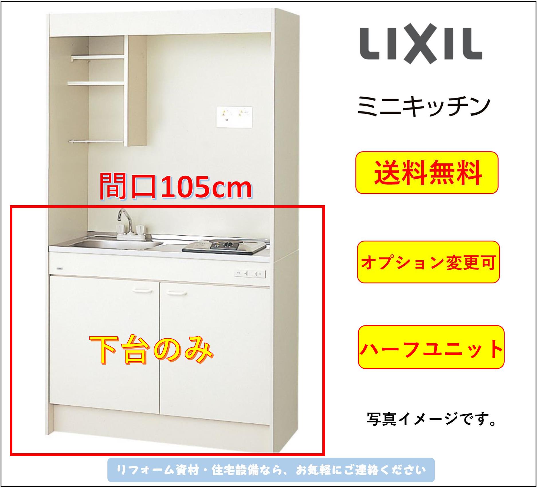 LIXIL ミニキッチン 間口105cm 扉タイプ ハーフユニット IHヒーター200Vタイプ [DMK10HEWB1E200]★オプション変更可★【送料無料】