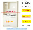 LIXIL ミニキッチン 間口105cm 扉タイプ ハーフユニット IHヒーター200Vタイプ [DMK10HEWB1E200]★オプション変更可★【送料無料】