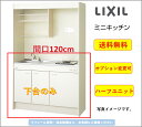 LIXIL ミニキッチン 間口120cm 扉タイプ ハーフユニット コンロなしタイプ [DMK12HEWB1NN]★オプション変更可★【送料無料】