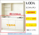 LIXIL ミニキッチン 間口150cm 扉タイプ ハーフユニット IHヒーター100Vタイプ [DMK15HEWB1E100]★オプション変更可★【送料無料】