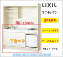 LIXIL ミニキッチン 冷蔵庫タイプ ハーフユニット 間口150cm ガスコンロタイプ [DMK15HFWB1D12A]★オプション変更可★【送料無料】