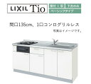 LixiL Tio ティオ 壁付I型 W1350mm ベーシック 下台タイプ 1口コンログリルレス システムキッチン(オプション対応、メーカー直送）【送..